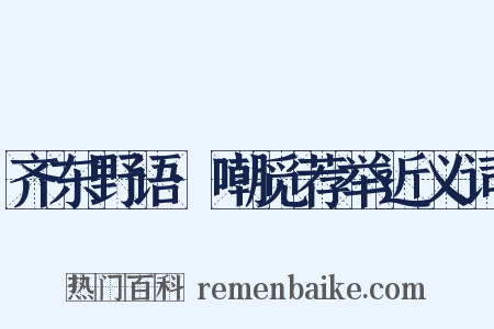 齐东野语·嘲觅荐举近义词是什么意思的图片